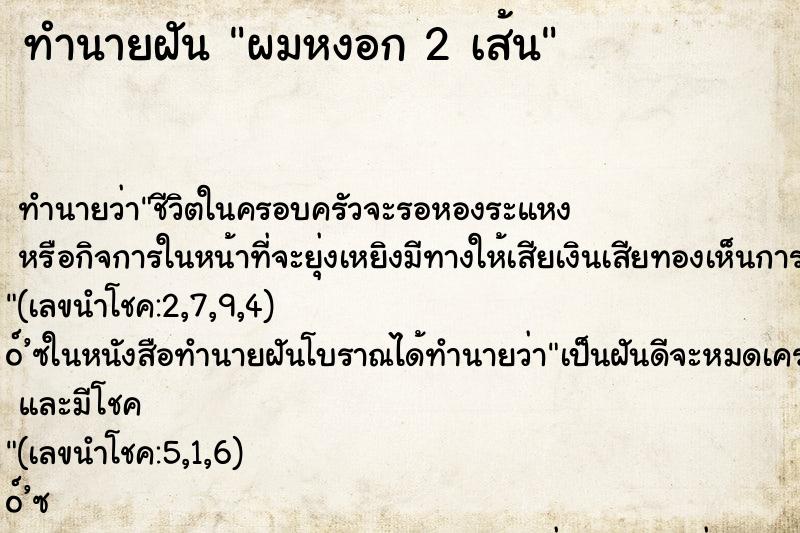 ทำนายฝันทำนายฝันผมหงอก2เส้น